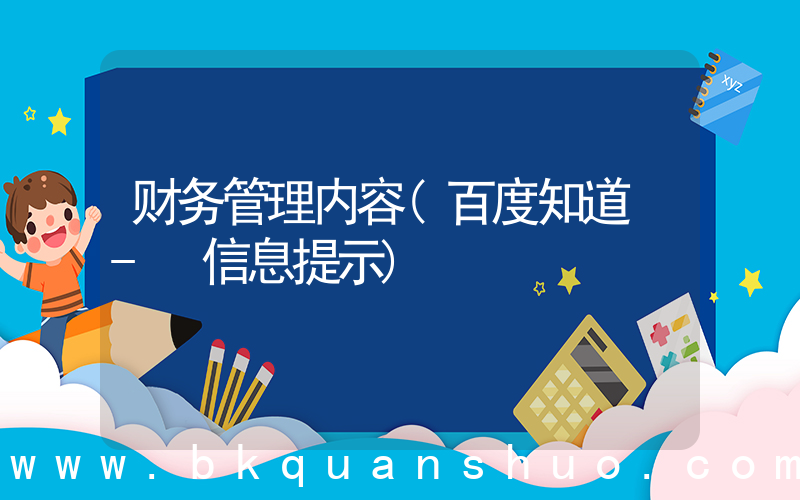 财务管理内容(百度知道 - 信息提示)